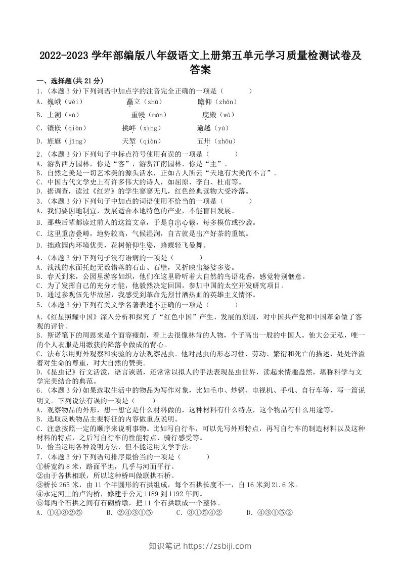 2022-2023学年部编版八年级语文上册第五单元学习质量检测试卷及答案(Word版)-知识笔记