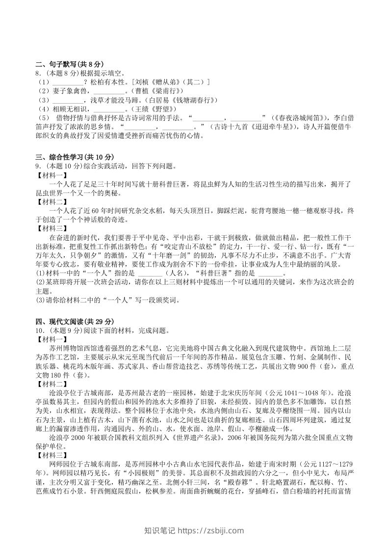 图片[2]-2022-2023学年部编版八年级语文上册第五单元学习质量检测试卷及答案(Word版)-知识笔记