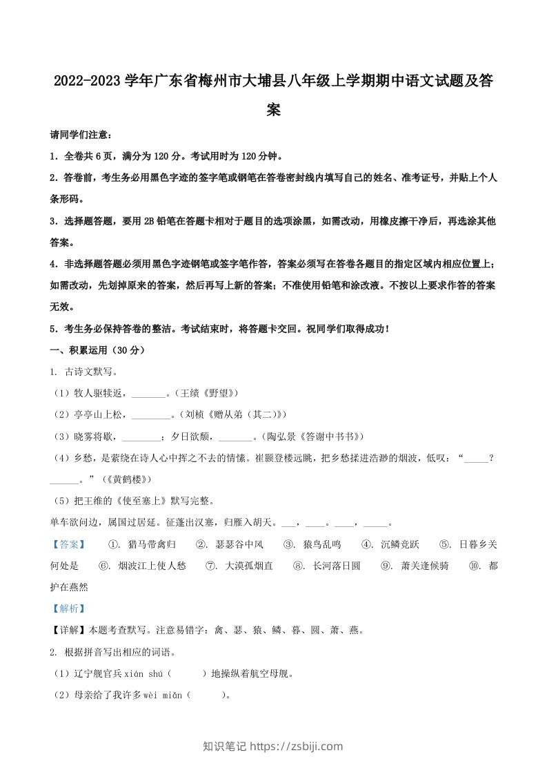 2022-2023学年广东省梅州市大埔县八年级上学期期中语文试题及答案(Word版)-知识笔记