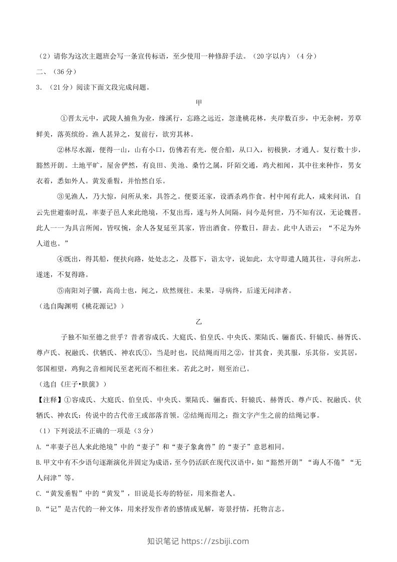 图片[2]-2023-2024学年山东省济南市章丘区八年级下学期期中语文试题及答案(Word版)-知识笔记