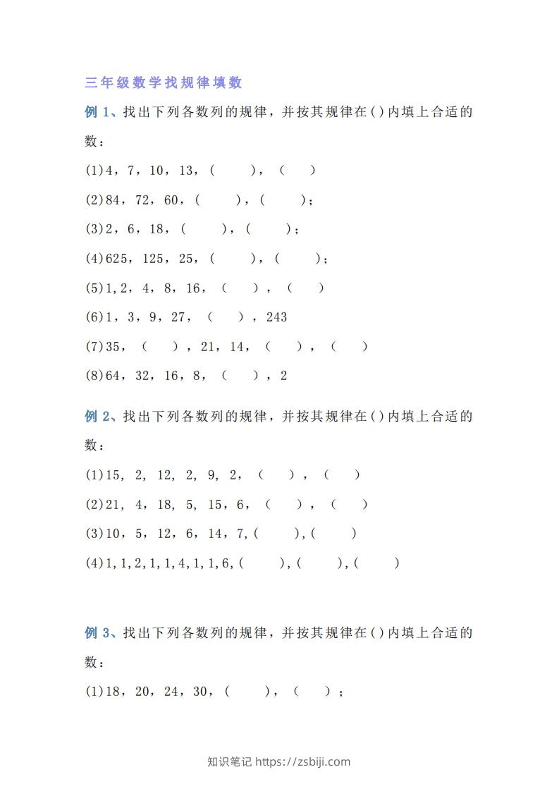 小学三年级上册数学找规律专项练习题-知识笔记