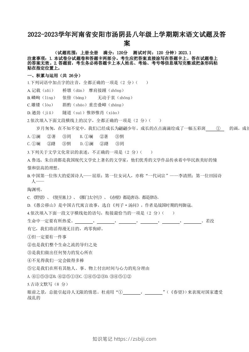 2022-2023学年河南省安阳市汤阴县八年级上学期期末语文试题及答案(Word版)-知识笔记