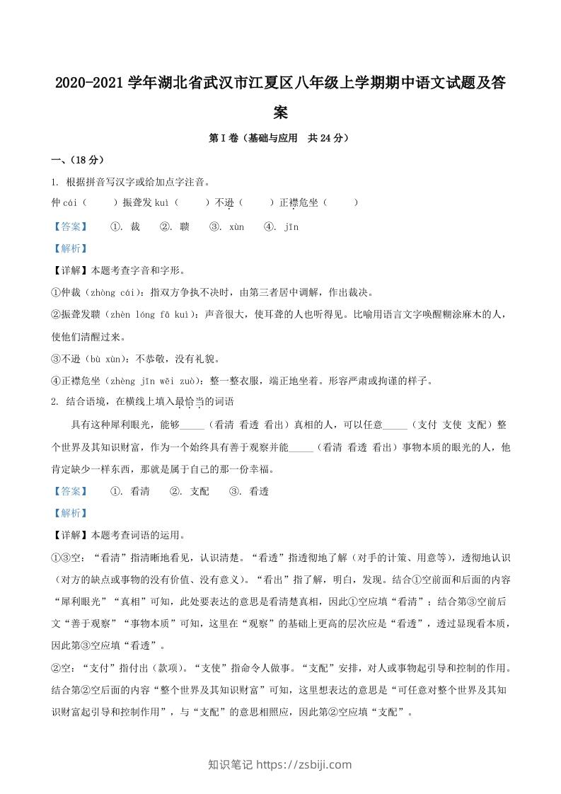 2020-2021学年湖北省武汉市江夏区八年级上学期期中语文试题及答案(Word版)-知识笔记