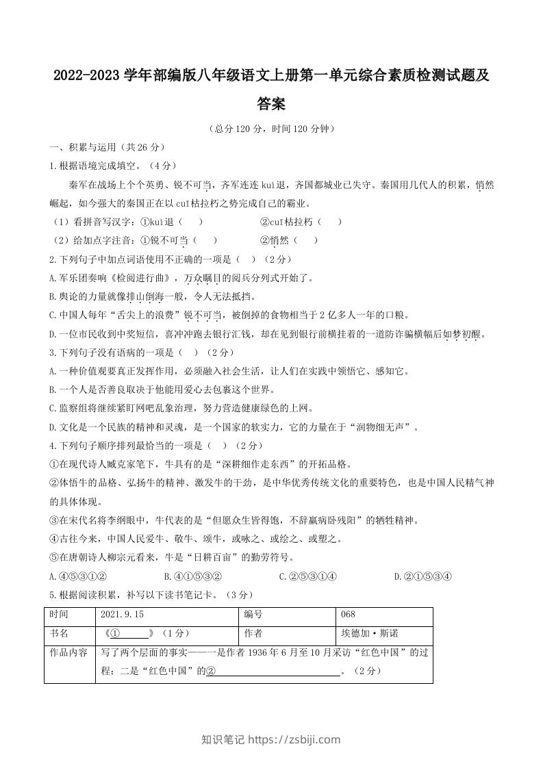 2022-2023学年部编版八年级语文上册第一单元综合素质检测试题及答案(Word版)-知识笔记