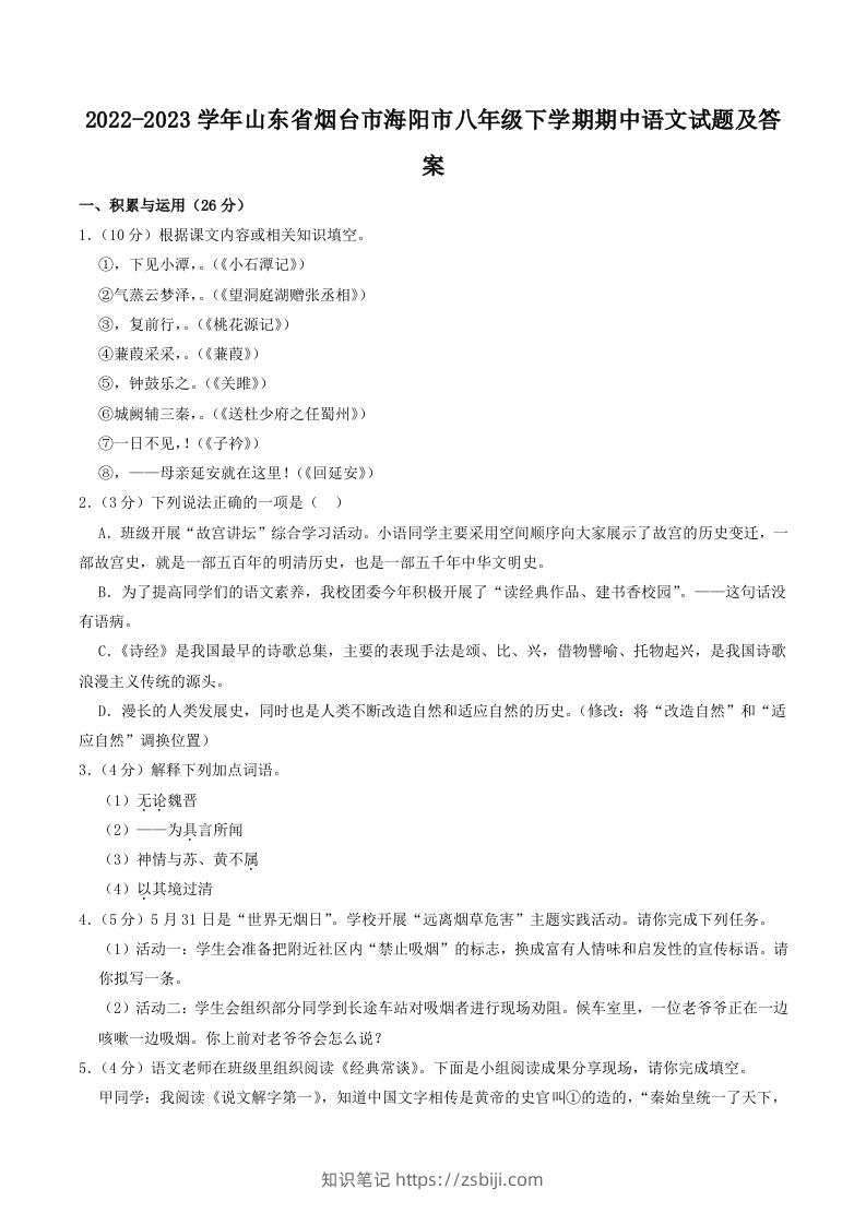 2022-2023学年山东省烟台市海阳市八年级下学期期中语文试题及答案(Word版)-知识笔记