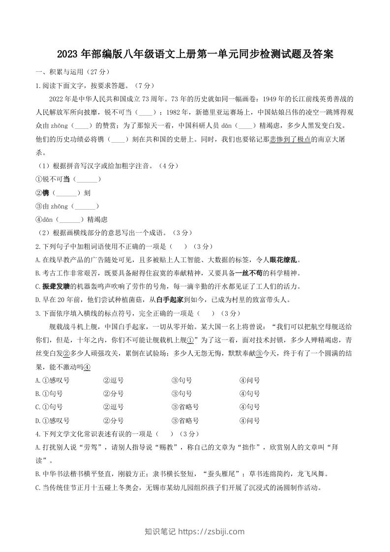 2023年部编版八年级语文上册第一单元同步检测试题及答案(Word版)-知识笔记