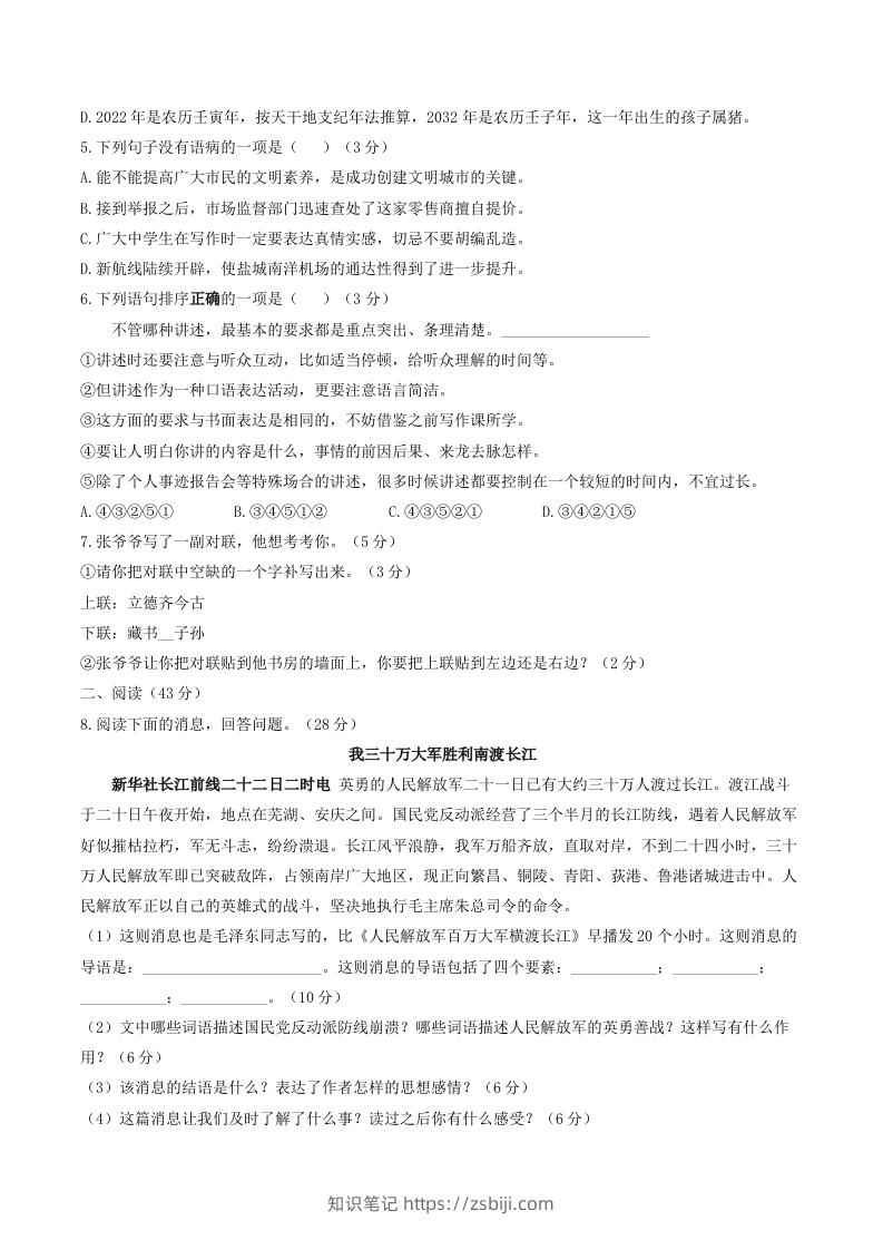 图片[2]-2023年部编版八年级语文上册第一单元同步检测试题及答案(Word版)-知识笔记