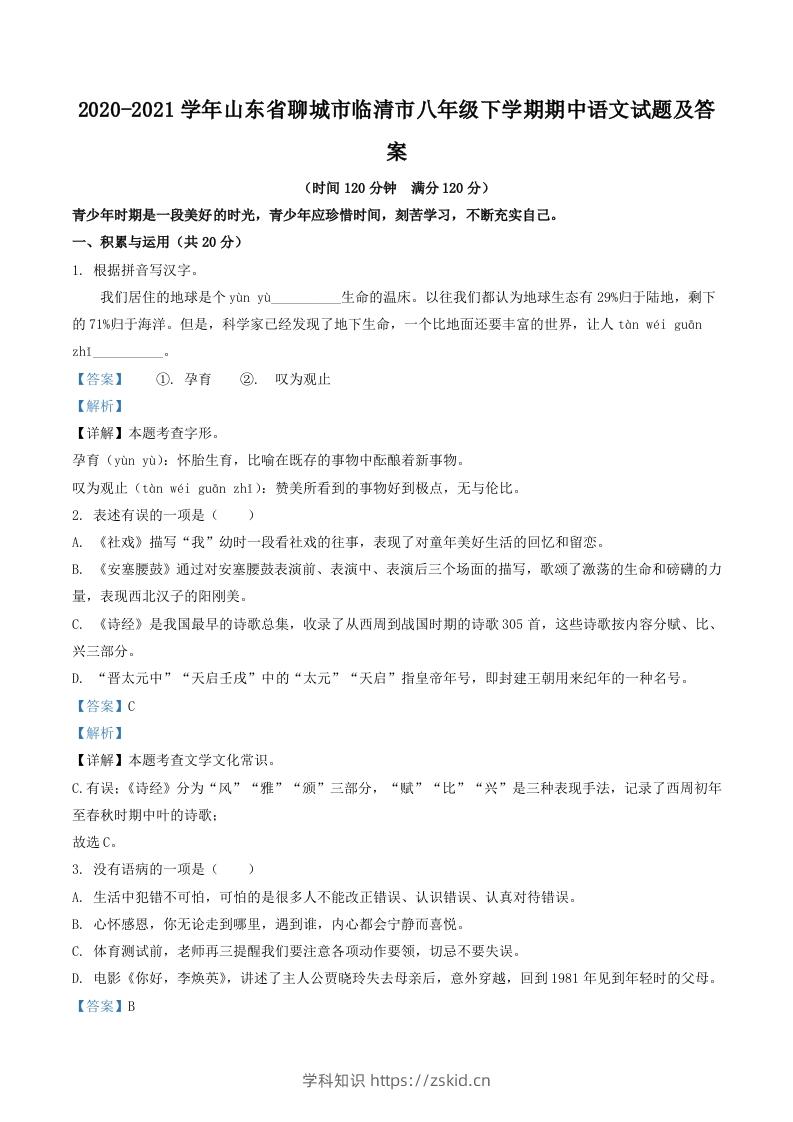 2020-2021学年山东省聊城市临清市八年级下学期期中语文试题及答案(Word版)-知识笔记