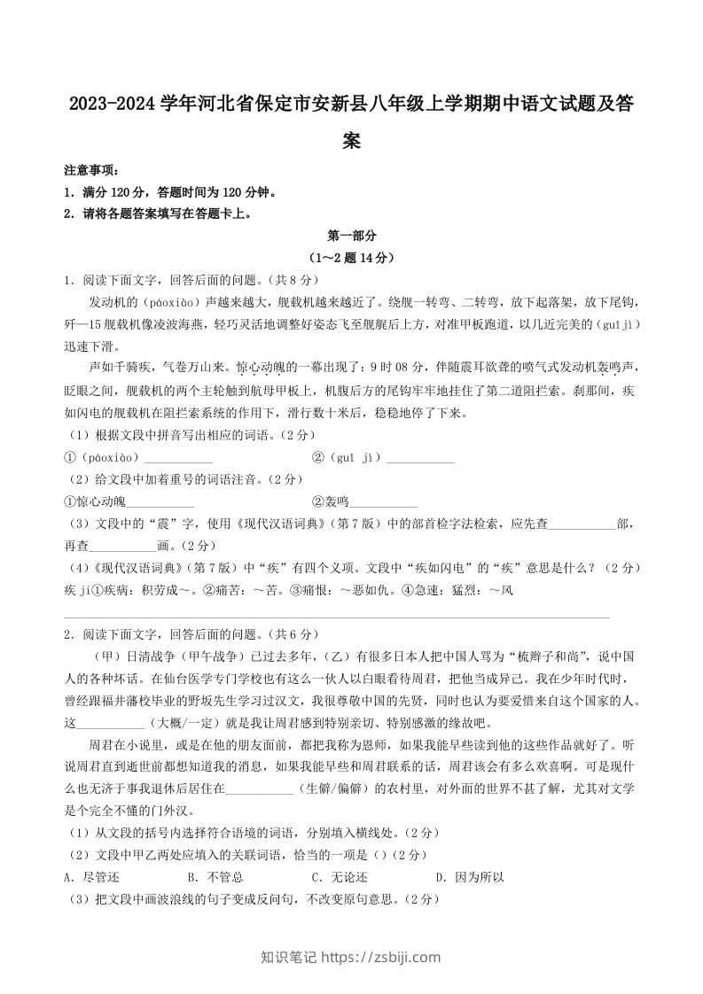 2023-2024学年河北省保定市安新县八年级上学期期中语文试题及答案(Word版)-知识笔记