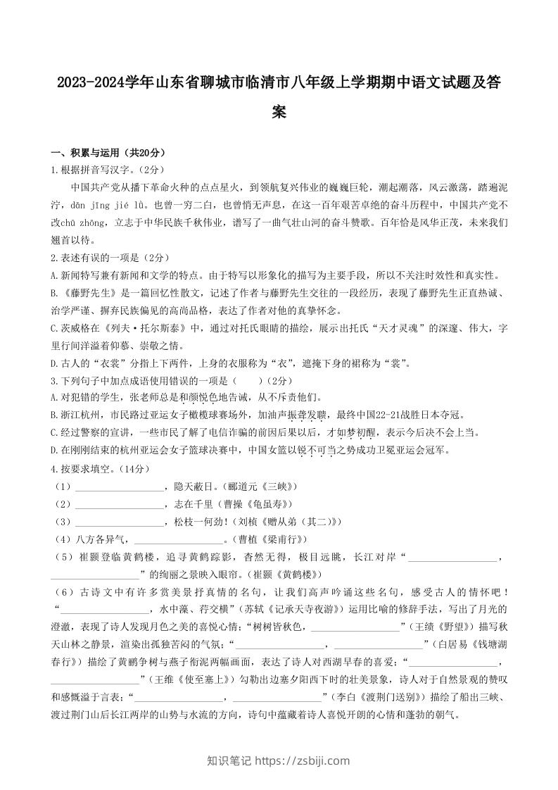 2023-2024学年山东省聊城市临清市八年级上学期期中语文试题及答案(Word版)-知识笔记