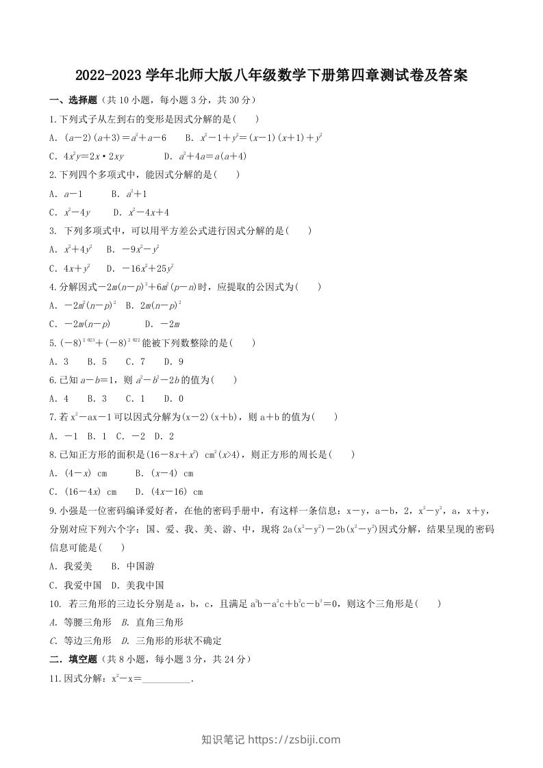 2022-2023学年北师大版八年级数学下册第四章测试卷及答案(Word版)-知识笔记