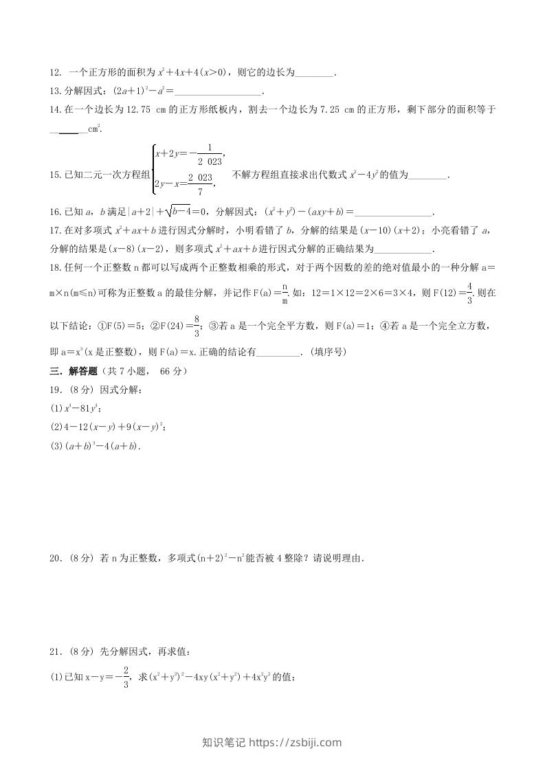 图片[2]-2022-2023学年北师大版八年级数学下册第四章测试卷及答案(Word版)-知识笔记