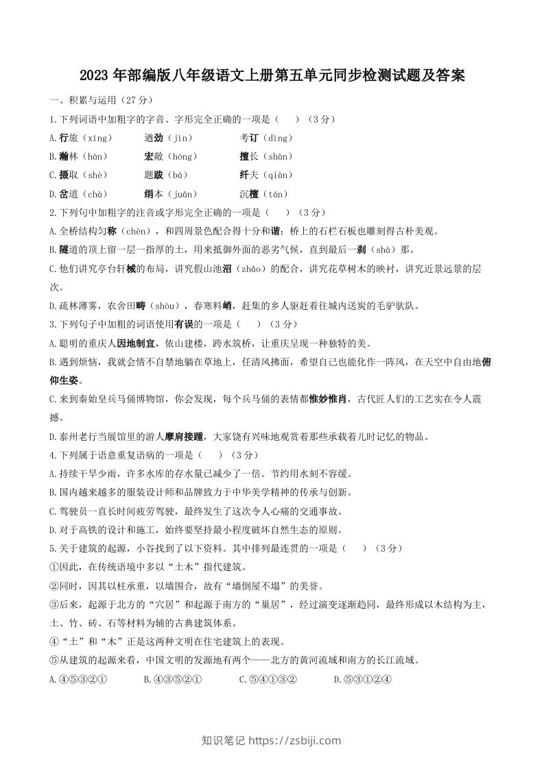 2023年部编版八年级语文上册第五单元同步检测试题及答案(Word版)-知识笔记