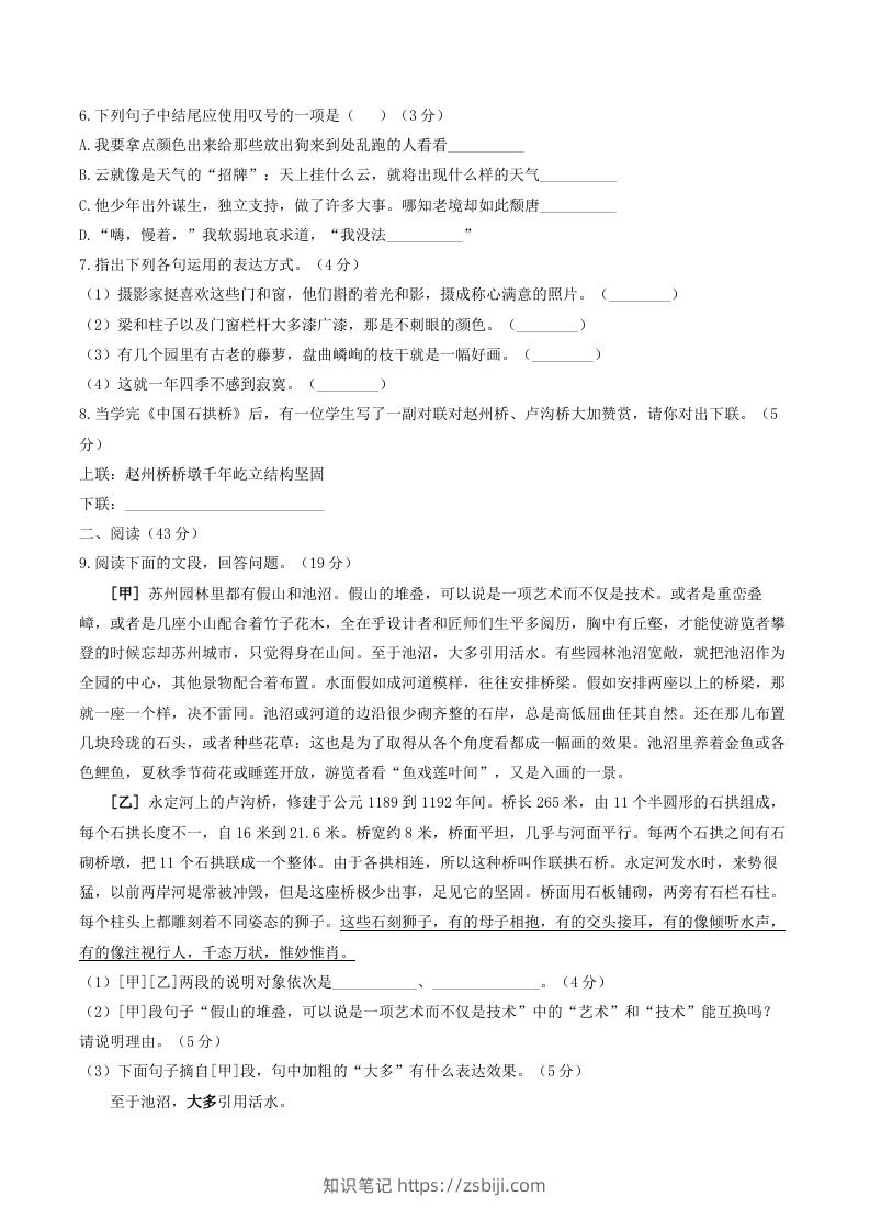 图片[2]-2023年部编版八年级语文上册第五单元同步检测试题及答案(Word版)-知识笔记