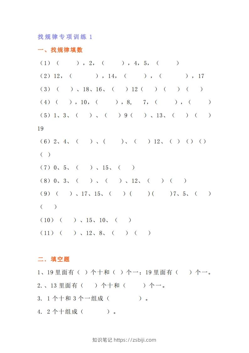 小学一年级上册数学找规律专项练习题-知识笔记