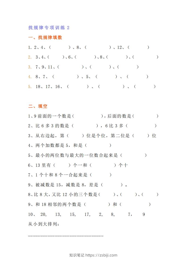 图片[3]-小学一年级上册数学找规律专项练习题-知识笔记