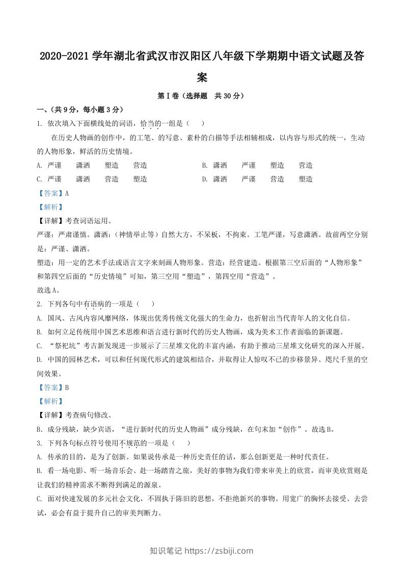 2020-2021学年湖北省武汉市汉阳区八年级下学期期中语文试题及答案(Word版)-知识笔记