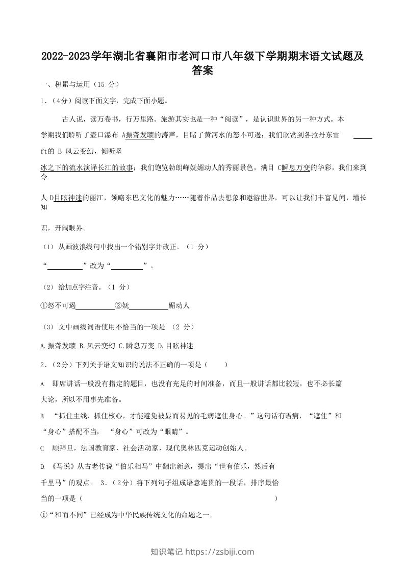 2022-2023学年湖北省襄阳市老河口市八年级下学期期末语文试题及答案(Word版)-知识笔记