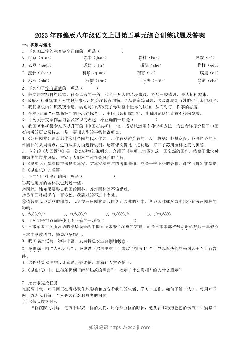 2023年部编版八年级语文上册第五单元综合训练试题及答案(Word版)-知识笔记