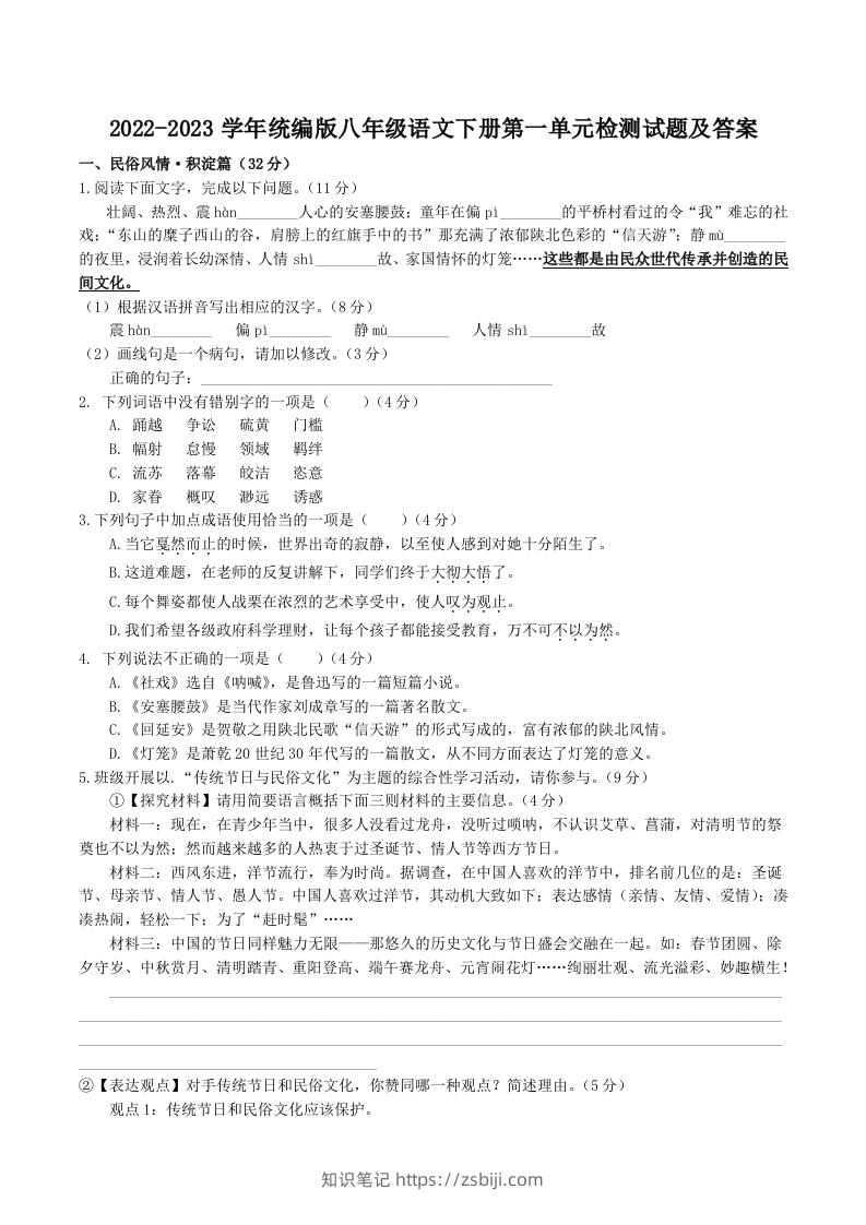2022-2023学年统编版八年级语文下册第一单元检测试题及答案(Word版)-知识笔记