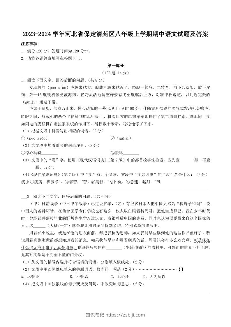 2023-2024学年河北省保定清苑区八年级上学期期中语文试题及答案(Word版)-知识笔记