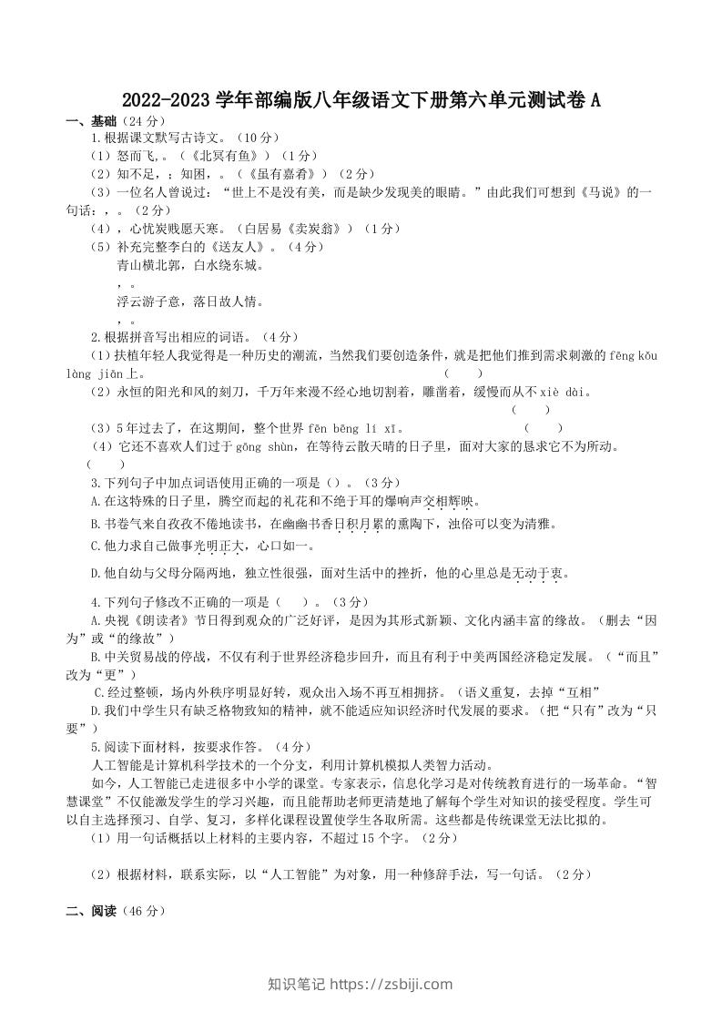 2022-2023学年部编版八年级语文下册第六单元测试卷A(Word版)-知识笔记