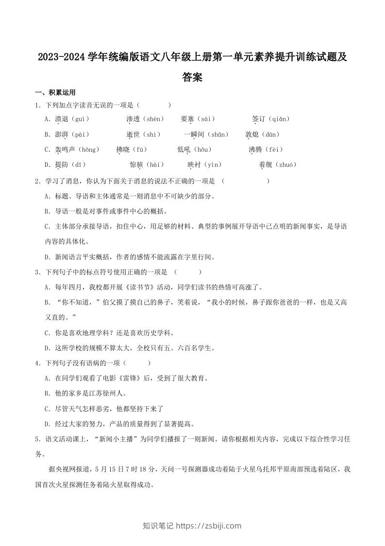 2023-2024学年统编版语文八年级上册第一单元素养提升训练试题及答案(Word版)-知识笔记