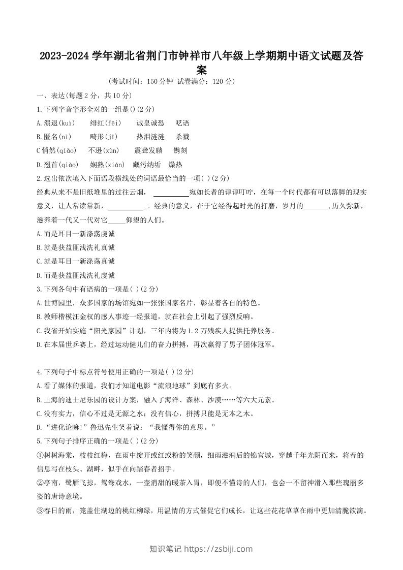 2023-2024学年湖北省荆门市钟祥市八年级上学期期中语文试题及答案(Word版)-知识笔记