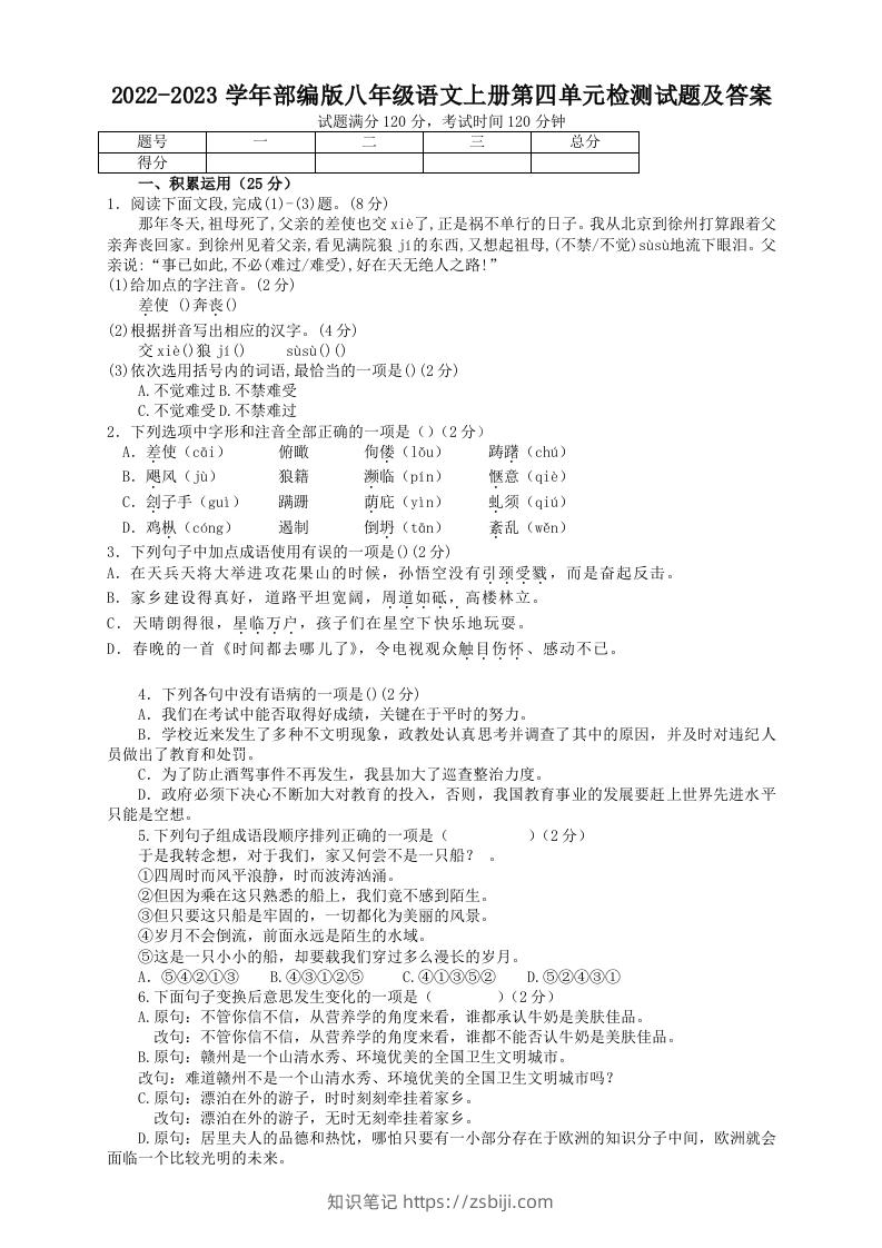 2022-2023学年部编版八年级语文上册第四单元检测试题及答案(Word版)-知识笔记