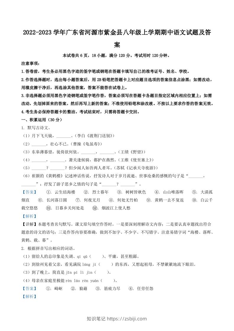 2022-2023学年广东省河源市紫金县八年级上学期期中语文试题及答案(Word版)-知识笔记
