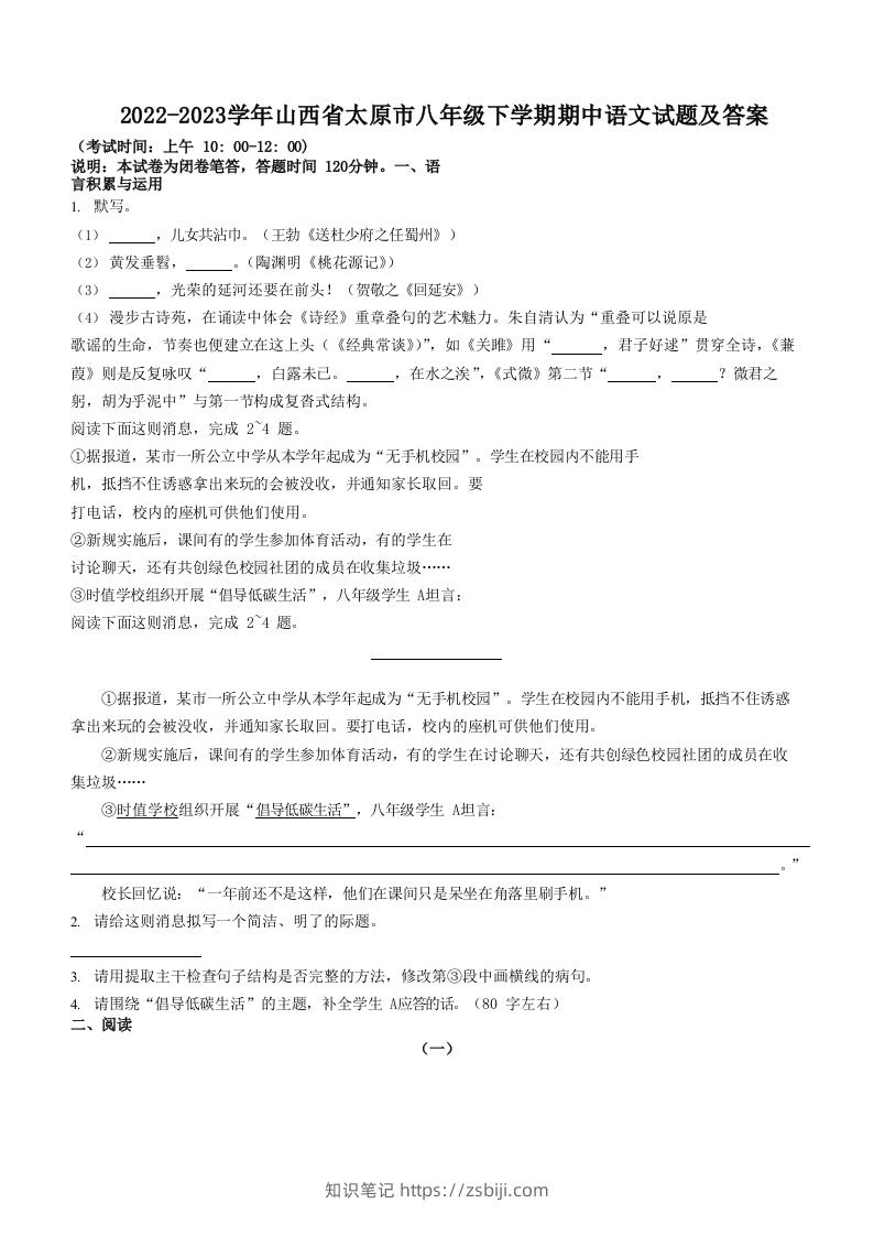 2022-2023学年山西省太原市八年级下学期期中语文试题及答案(Word版)-知识笔记