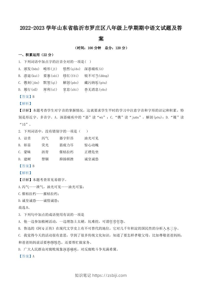 2022-2023学年山东省临沂市罗庄区八年级上学期期中语文试题及答案(Word版)-知识笔记