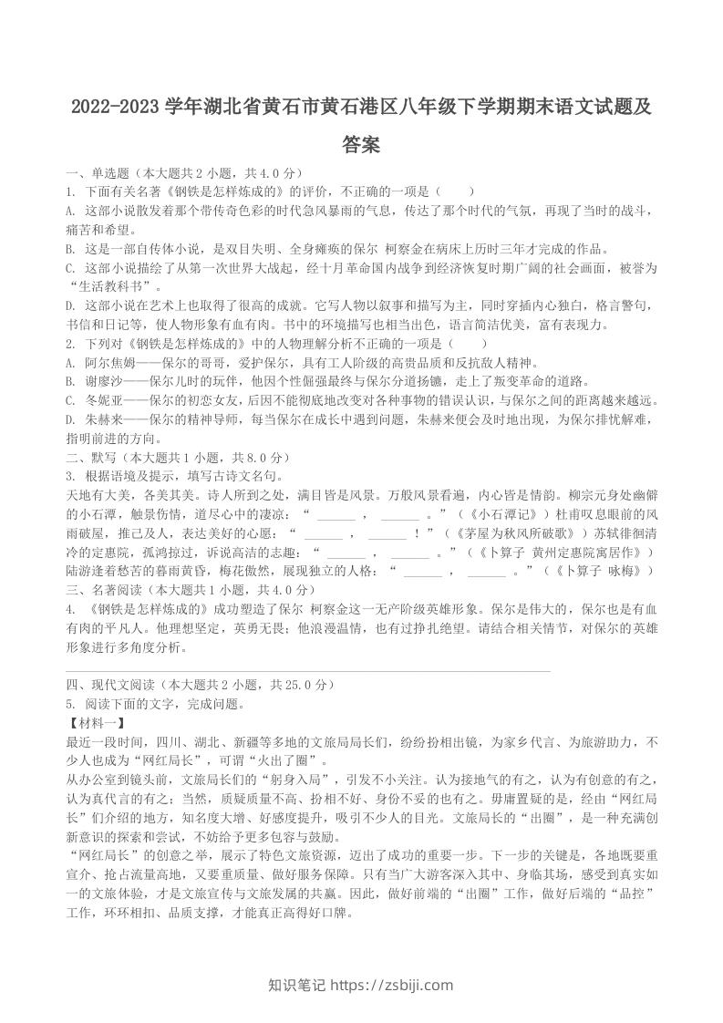 2022-2023学年湖北省黄石市黄石港区八年级下学期期末语文试题及答案(Word版)-知识笔记