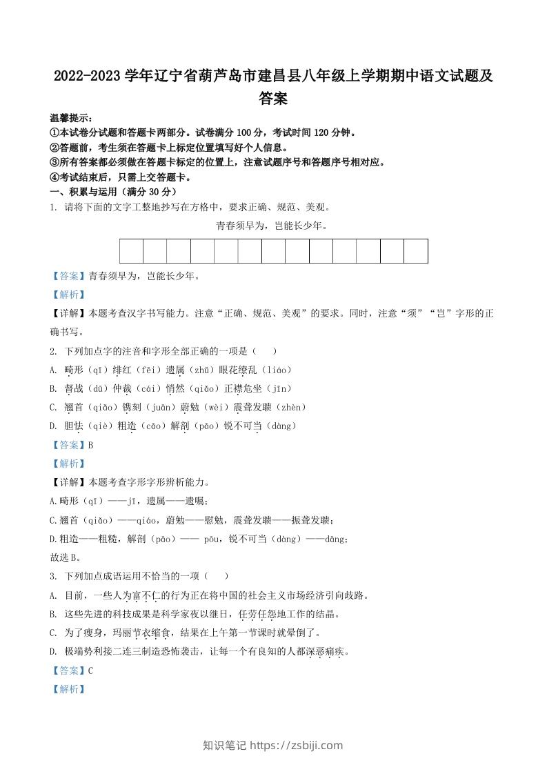 2022-2023学年辽宁省葫芦岛市建昌县八年级上学期期中语文试题及答案(Word版)-知识笔记
