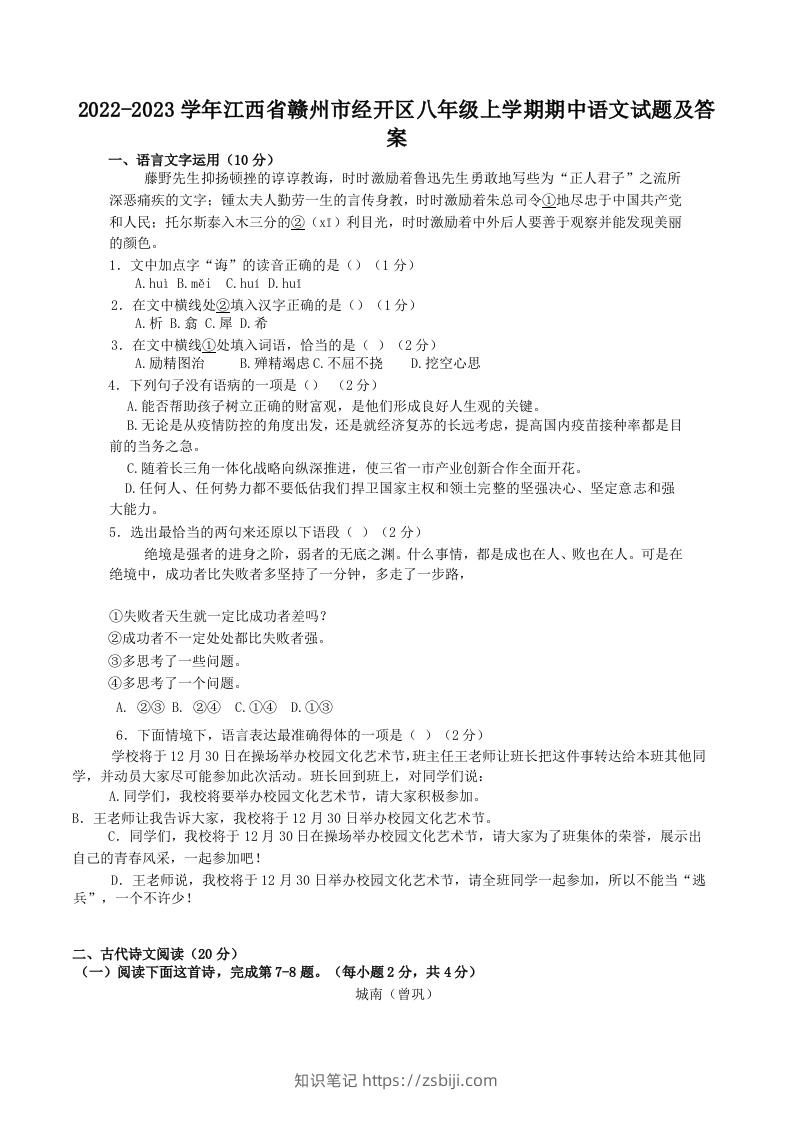 2022-2023学年江西省赣州市经开区八年级上学期期中语文试题及答案(Word版)-知识笔记