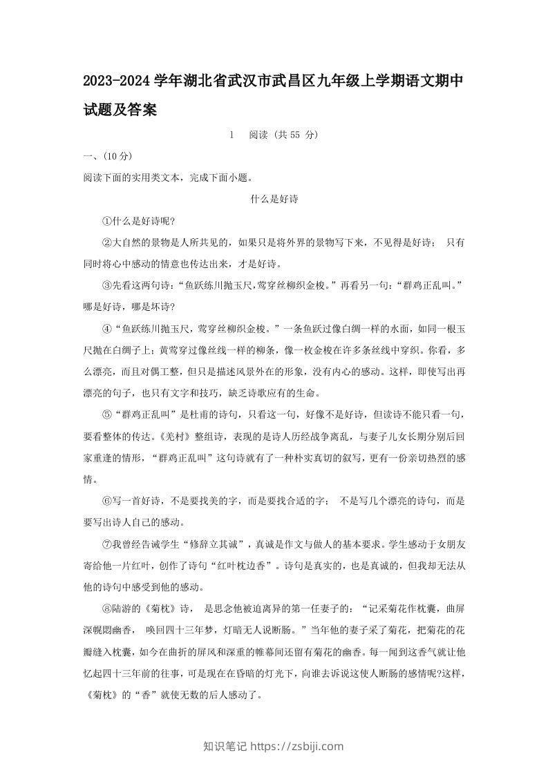 2023-2024学年湖北省武汉市武昌区九年级上学期语文期中试题及答案(Word版)-知识笔记