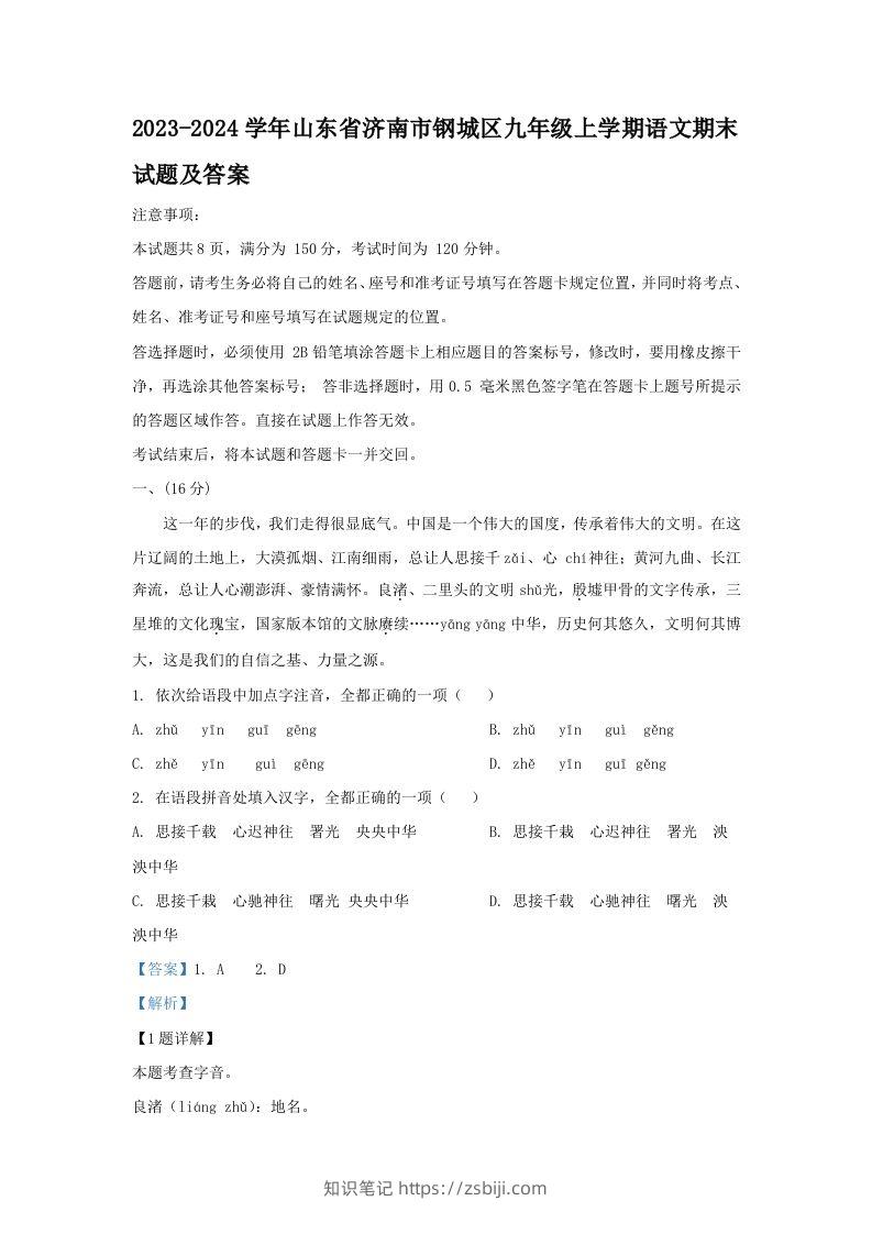 2023-2024学年山东省济南市钢城区九年级上学期语文期末试题及答案(Word版)-知识笔记