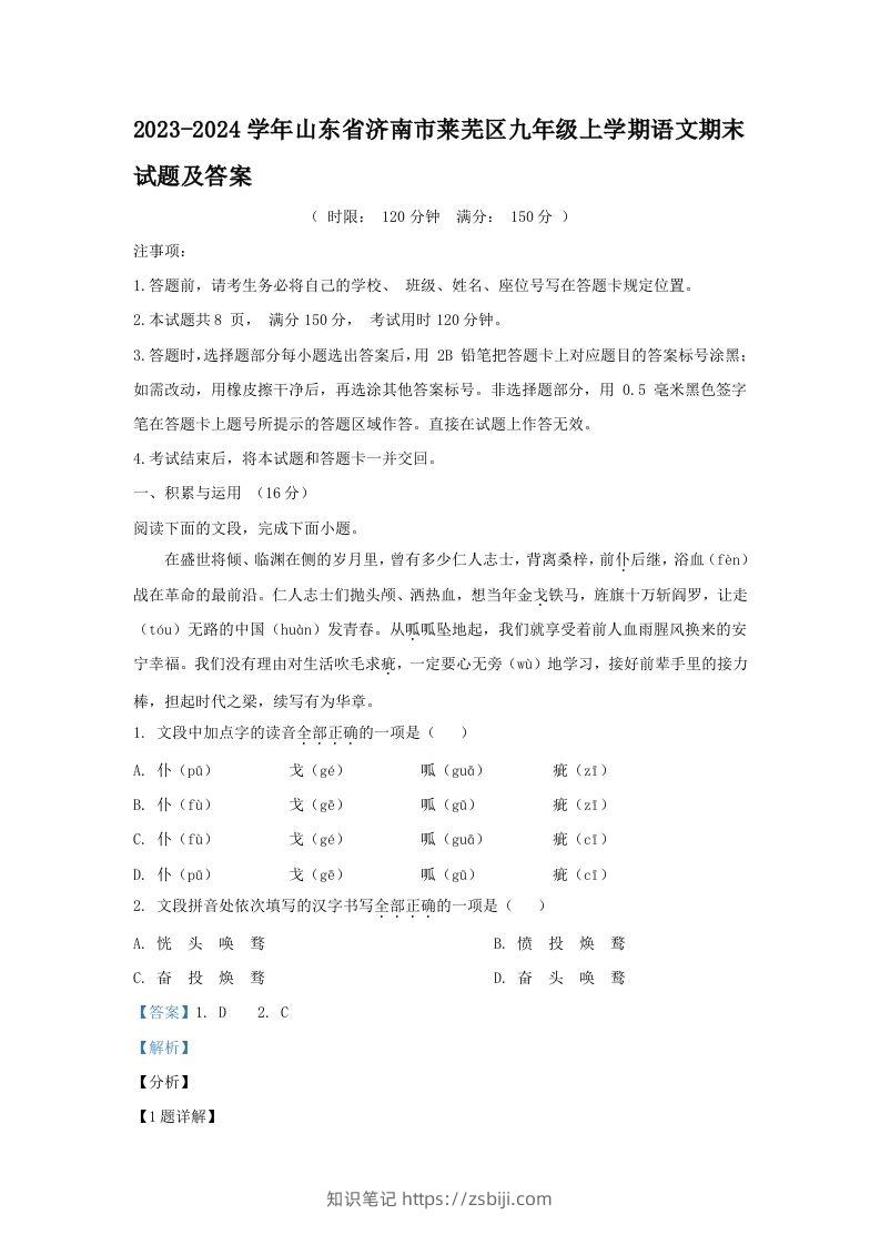 2023-2024学年山东省济南市莱芜区九年级上学期语文期末试题及答案(Word版)-知识笔记