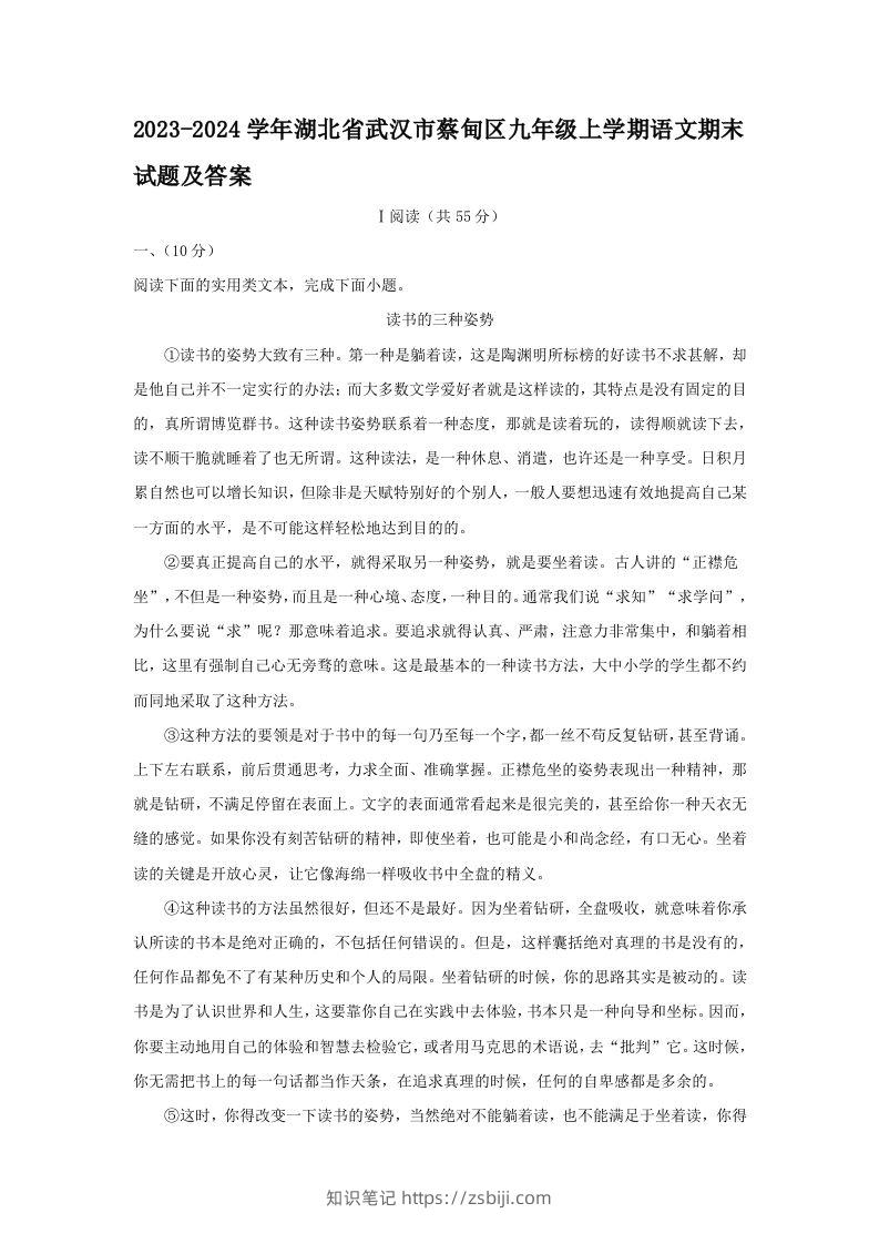 2023-2024学年湖北省武汉市蔡甸区九年级上学期语文期末试题及答案(Word版)-知识笔记