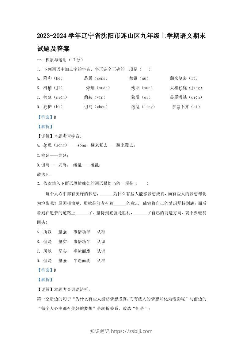 2023-2024学年辽宁省沈阳市连山区九年级上学期语文期末试题及答案(Word版)-知识笔记
