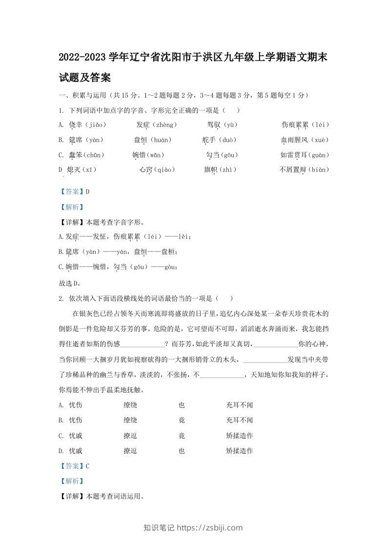 2022-2023学年辽宁省沈阳市于洪区九年级上学期语文期末试题及答案(Word版)-知识笔记