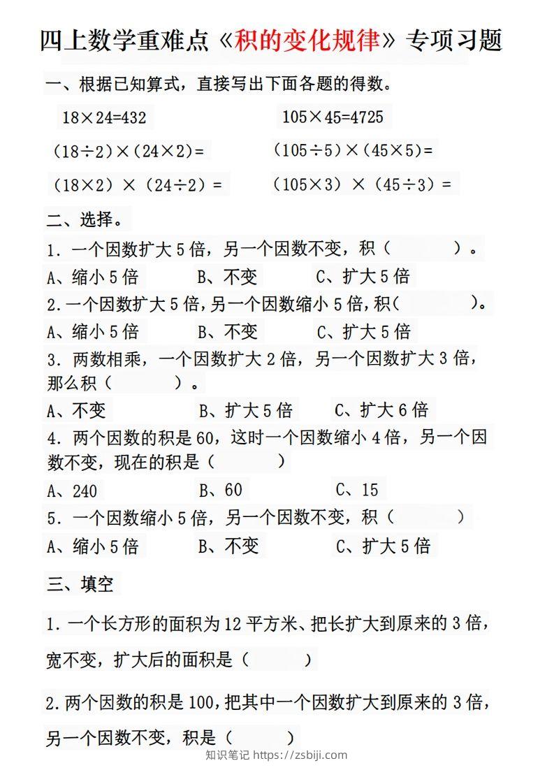 二上数学《积的变化规律》专项练习-知识笔记
