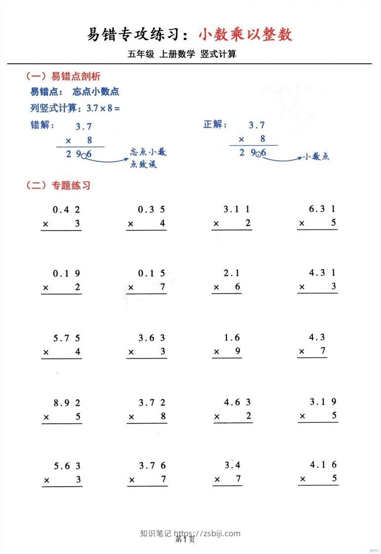 二上数学小数乘小数+小数乘整数竖式计算易错专攻-知识笔记