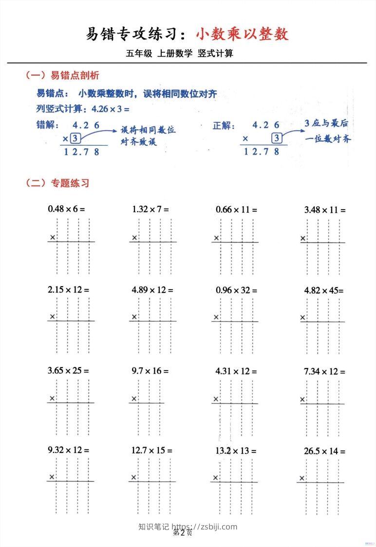 图片[2]-二上数学小数乘小数+小数乘整数竖式计算易错专攻-知识笔记