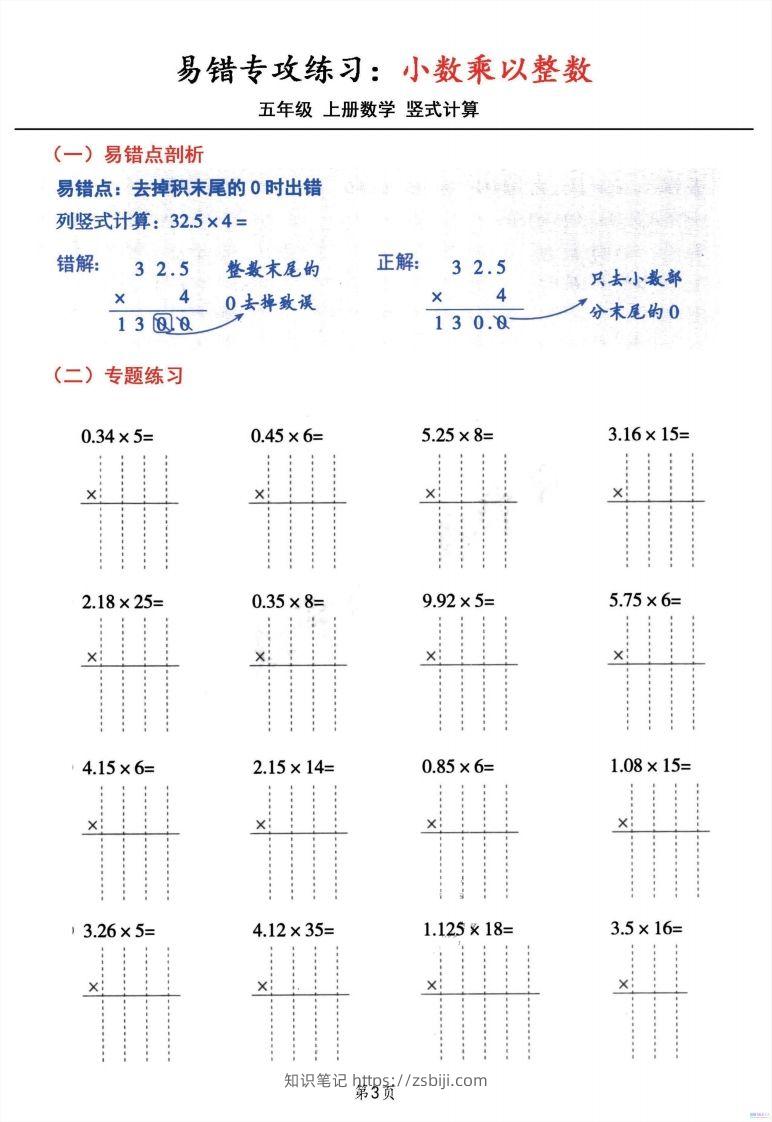 图片[3]-二上数学小数乘小数+小数乘整数竖式计算易错专攻-知识笔记