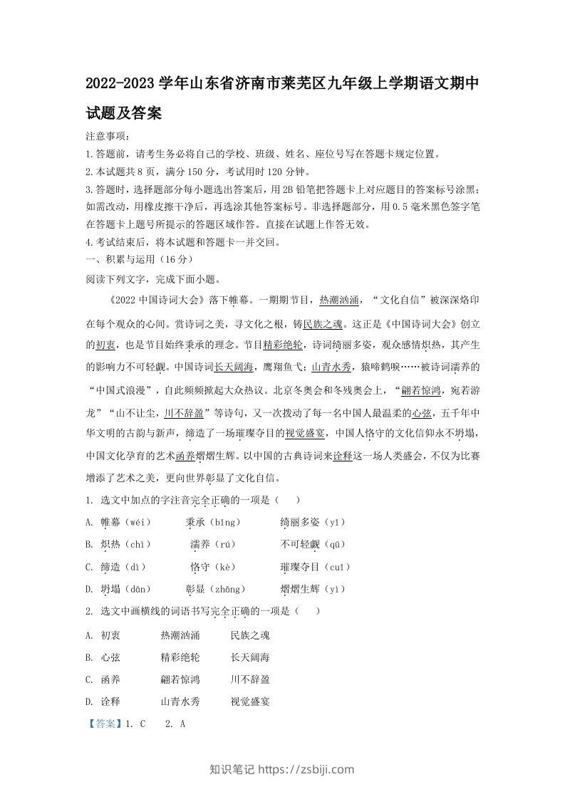2022-2023学年山东省济南市莱芜区九年级上学期语文期中试题及答案(Word版)-知识笔记