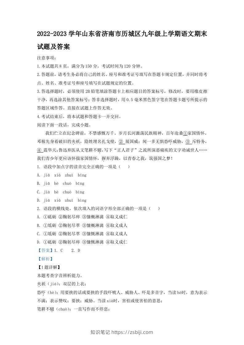2022-2023学年山东省济南市历城区九年级上学期语文期末试题及答案(Word版)-知识笔记