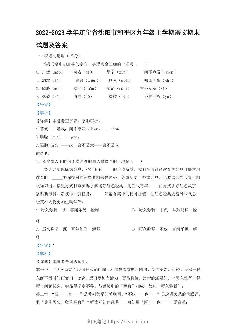 2022-2023学年辽宁省沈阳市和平区九年级上学期语文期末试题及答案(Word版)-知识笔记