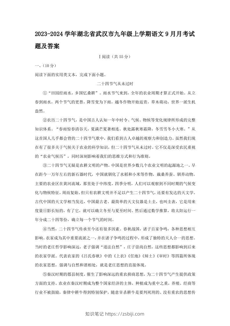 2023-2024学年湖北省武汉市九年级上学期语文9月月考试题及答案(Word版)-知识笔记