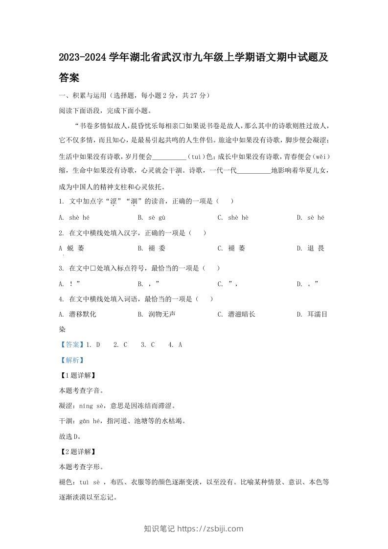 2023-2024学年湖北省武汉市九年级上学期语文期中试题及答案(Word版)-知识笔记